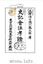 史记会注考证  1  史记集解序（ PDF版）
