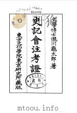 史记会注考证  1  卷2（ PDF版）