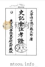史记会注考证  1  卷3（ PDF版）