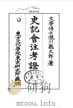史记会注考证  1  卷4（ PDF版）
