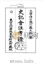 史记会注考证  1  卷5（ PDF版）