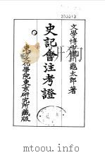 史记会注考证  2  卷7（ PDF版）
