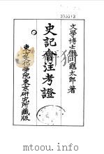 史记会注考证  2  卷8（ PDF版）