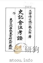 史记会注考证  2  卷9（ PDF版）