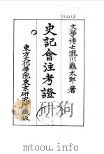 史记会注考证  2  卷10（ PDF版）