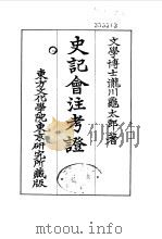 史记会注考证  2  卷11（ PDF版）