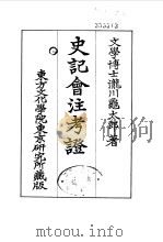 史记会注考证  2  卷12（ PDF版）
