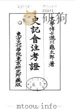 史记会注考证  3  卷13（ PDF版）