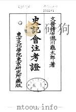 史记会注考证  3  卷14（ PDF版）