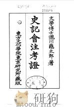 史记会注考证  3  卷15（ PDF版）