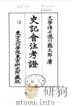 史记会注考证  3  卷16（ PDF版）