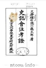 史记会注考证  3  卷17（ PDF版）