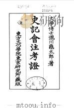 史记会注考证  3  卷18（ PDF版）