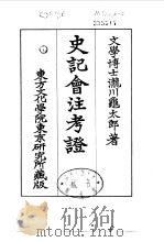 史记会注考证  3  卷19（ PDF版）