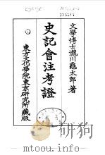 史记会注考证  3  卷20（1955 PDF版）