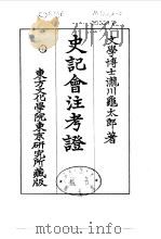 史记会注考证  3  卷21（ PDF版）