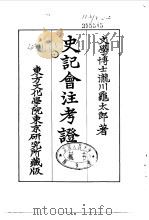 史记会注考证  4  卷23（ PDF版）