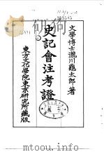 史记会注考证  4  卷25（ PDF版）