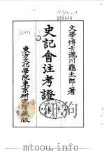 史记会注考证  4  卷26（ PDF版）