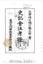 史记会注考证  4  卷27（ PDF版）