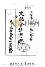 史记会注考证  4  卷28（ PDF版）