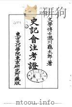 史记会注考证  4  卷29（ PDF版）