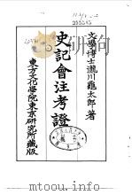 史记会注考证  4  卷30（ PDF版）