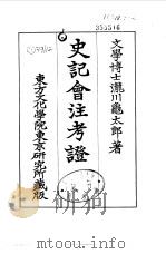 史记会注考证  5  卷32（ PDF版）