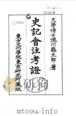 史记会注考证  5  卷33（ PDF版）
