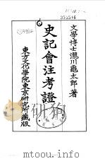 史记会注考证  5  卷35（ PDF版）