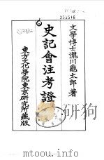 史记会注考证  5  卷37（ PDF版）