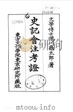 史记会注考证  5  卷38（ PDF版）