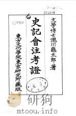 史记会注考证  5  卷39（ PDF版）