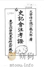 史记会注考证  5  卷40（ PDF版）