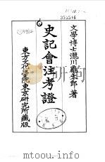 史记会注考证  5  卷41（ PDF版）