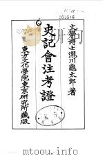 史记会注考证  5  卷42（1955 PDF版）