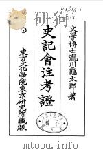 史记会注考证  6  卷43（ PDF版）