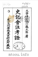史记会注考证 6 卷45 PDF电子版封面 泷川乌太郎