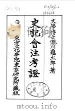 史记会注考证  6  卷48（ PDF版）