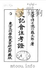 史记会注考证  6  卷49（ PDF版）