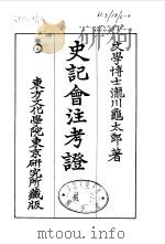 史记会注考证  6  卷50（ PDF版）