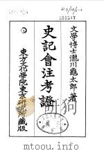 史记会注考证  6  卷51（ PDF版）