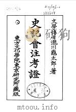 史记会注考证  6  卷53（ PDF版）
