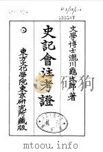 史记会注考证  6  卷54（ PDF版）
