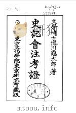 史记会注考证  6  卷55（ PDF版）
