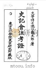 史记会注考证  6  卷56（ PDF版）