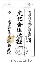 史记会注考证  6  卷57（ PDF版）