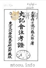 史记会注考证  6  卷58（ PDF版）