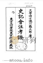 史记会注考证 7 卷61 1955 PDF电子版封面 泷川乌太郎