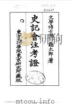 史记会注考证  7  卷62（ PDF版）